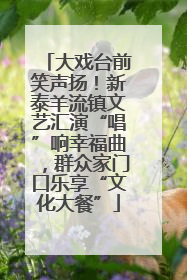 大戏台前笑声扬！新泰羊流镇文艺汇演“唱”响幸福曲，群众家门口乐享“文化大餐”