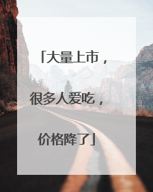 大量上市，很多人爱吃，价格降了