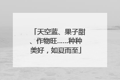 天空蓝、果子甜、作物旺……种种美好，如夏而至