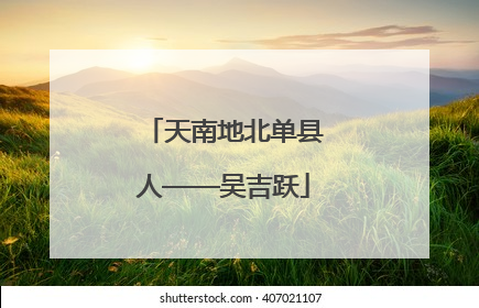 天南地北单县人——吴吉跃