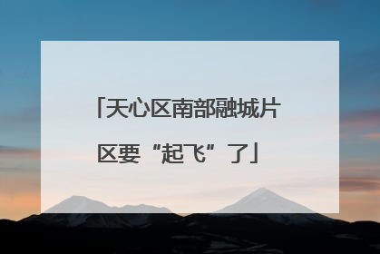 天心区南部融城片区要“起飞”了