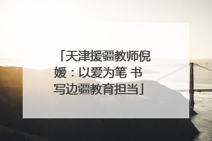 天津援疆教师倪媛：以爱为笔 书写边疆教育担当