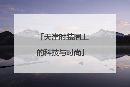 天津时装周上的科技与时尚