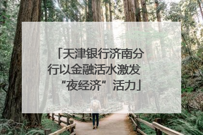 天津银行济南分行以金融活水激发“夜经济”活力