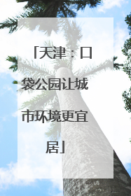 天津：口袋公园让城市环境更宜居