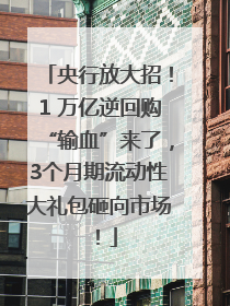 央行放大招！1 万亿逆回购“输血”来了，3个月期流动性大礼包砸向市场！