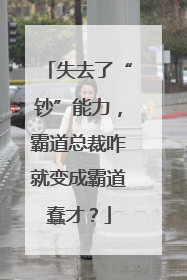 失去了“钞”能力，霸道总裁咋就变成霸道蠢才？