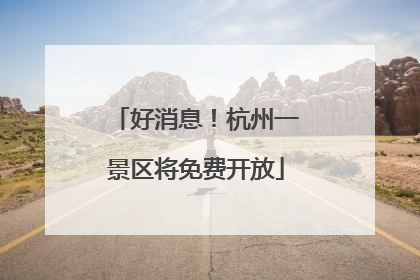 好消息！杭州一景区将免费开放