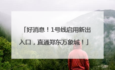 好消息！1号线启用新出入口，直通郑东万象城！