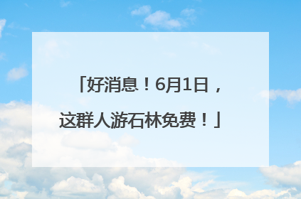 好消息！6月1日，这群人游石林免费！