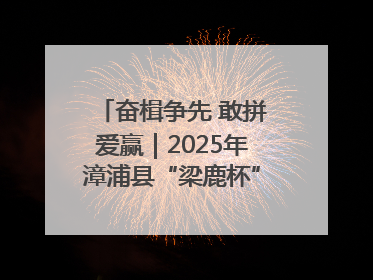 奋楫争先 敢拼爱赢｜2025年漳浦县“梁鹿杯”龙舟赛圆满举行