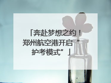 奔赴梦想之约！郑州航空港开启“护考模式”