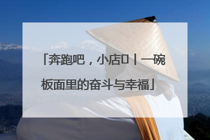 奔跑吧，小店㊳丨一碗板面里的奋斗与幸福