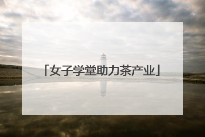 女子学堂助力茶产业