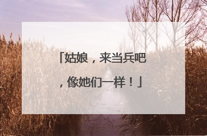 姑娘，来当兵吧，像她们一样！