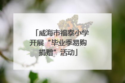 威海市福泰小学开展“毕业季易购捐赠”活动