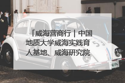 威海营商行｜中国地质大学威海实践育人基地、威海研究院在经开区揭牌