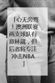 心无旁骛！澳洲联赛两支球队有意林葳，但后者将专注冲击NBA