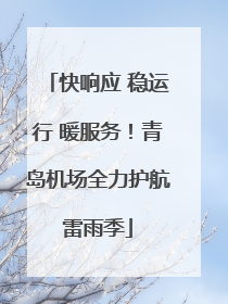 快响应 稳运行 暖服务！青岛机场全力护航雷雨季