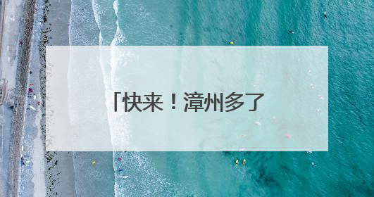 快来！漳州多了个“新”夜市