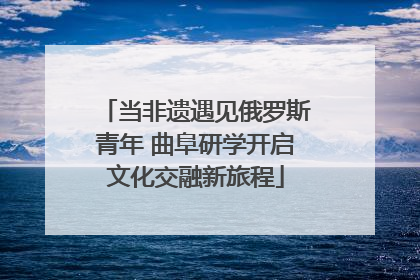 当非遗遇见俄罗斯青年 曲阜研学开启文化交融新旅程