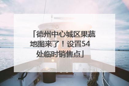 德州中心城区果蔬地图来了！设置54处临时销售点