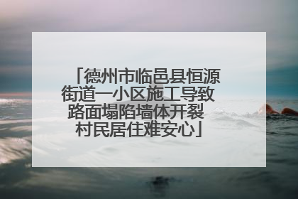德州市临邑县恒源街道一小区施工导致路面塌陷墙体开裂 村民居住难安心