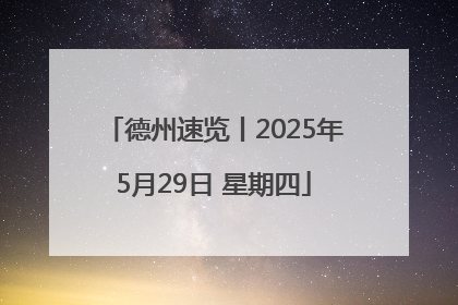 德州速览丨2025年5月29日 星期四