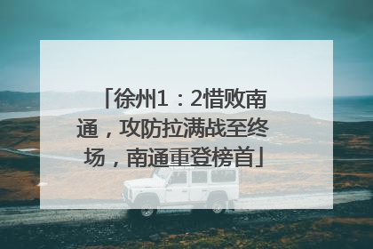 徐州1：2惜败南通，攻防拉满战至终场，南通重登榜首