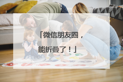 微信朋友圈，能折叠了！