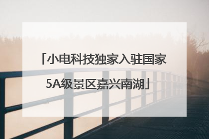 小电科技独家入驻国家5A级景区嘉兴南湖