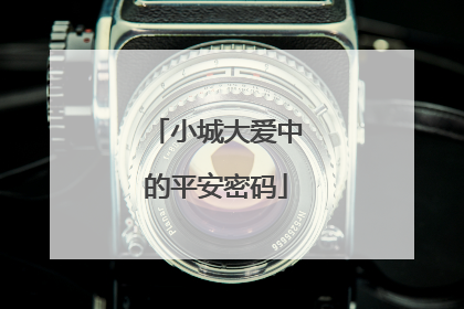 小城大爱中的平安密码