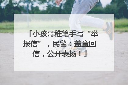 小孩哥稚笔手写“举报信”，民警：盖章回信，公开表扬！