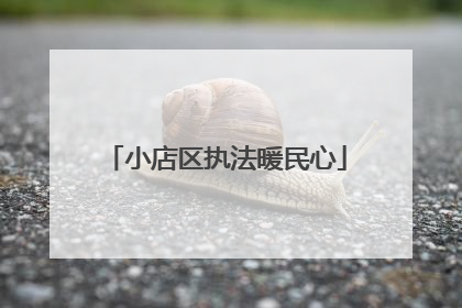 小店区执法暖民心