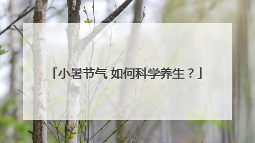 小暑节气 如何科学养生？