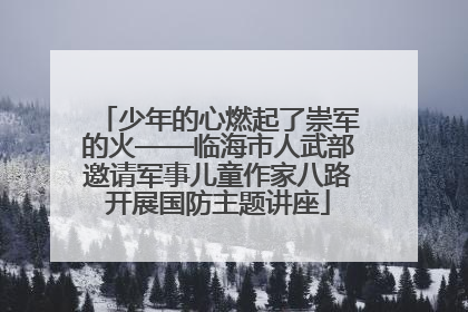 少年的心燃起了崇军的火——临海市人武部邀请军事儿童作家八路开展国防主题讲座