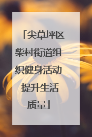尖草坪区柴村街道组织健身活动 提升生活质量
