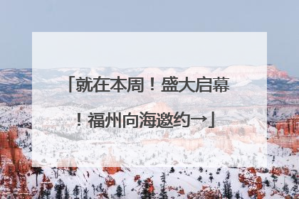 就在本周！盛大启幕！福州向海邀约→