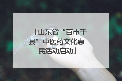 山东省“百市千县”中医药文化惠民活动启动