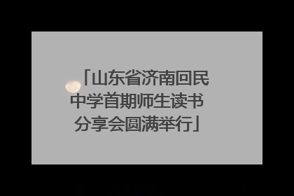 山东省济南回民中学首期师生读书分享会圆满举行