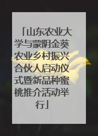 山东农业大学与蒙阴金葵农业乡村振兴合伙人启动仪式暨新品种蜜桃推介活动举行