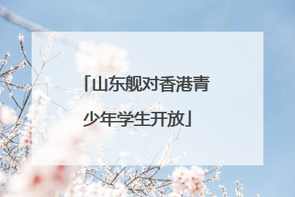 山东舰对香港青少年学生开放
