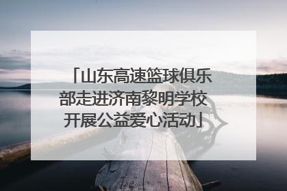 山东高速篮球俱乐部走进济南黎明学校开展公益爱心活动