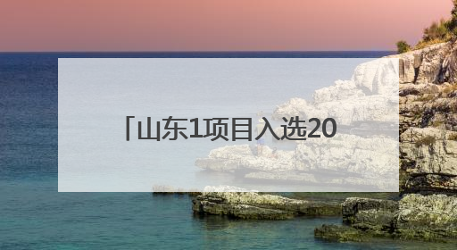 山东1项目入选2024年度文物事业高质量发展十佳案例