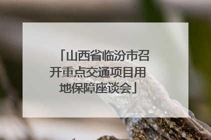 山西省临汾市召开重点交通项目用地保障座谈会