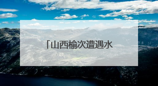 山西榆次遭遇水灾？当地辟谣