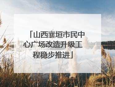 山西襄垣市民中心广场改造升级工程稳步推进