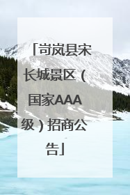 岢岚县宋长城景区（国家AAA级）招商公告
