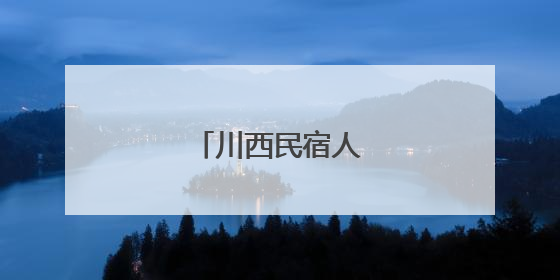 川西民宿人才从哪儿来