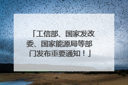 工信部、国家发改委、国家能源局等部门发布重要通知！